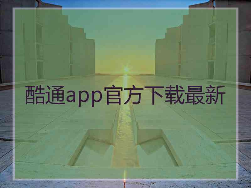 酷通app官方下载最新