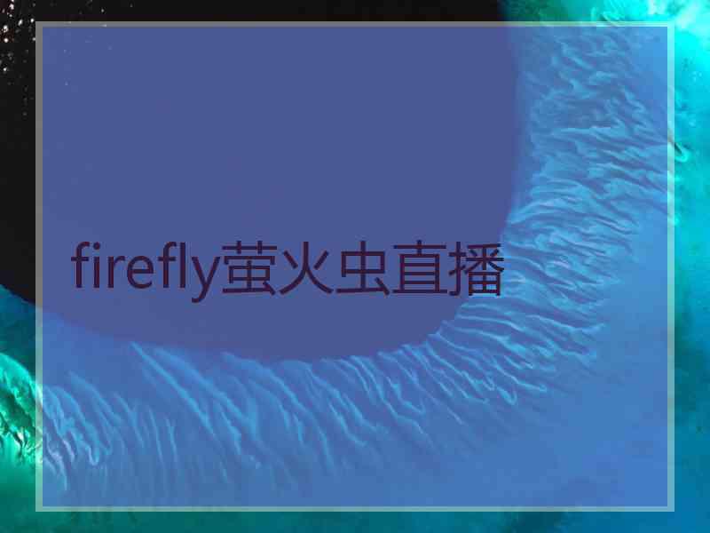 firefly萤火虫直播