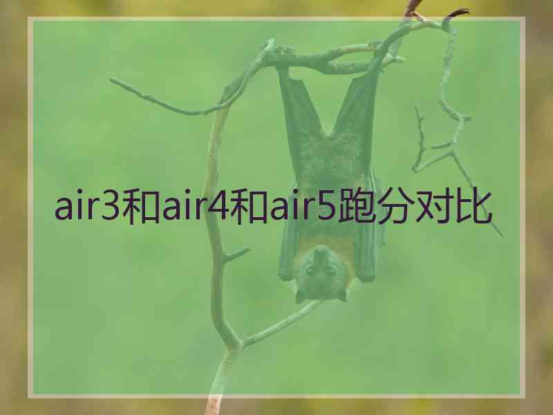 air3和air4和air5跑分对比