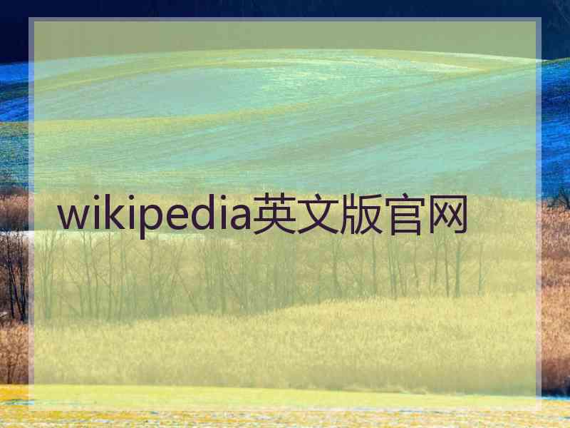 wikipedia英文版官网