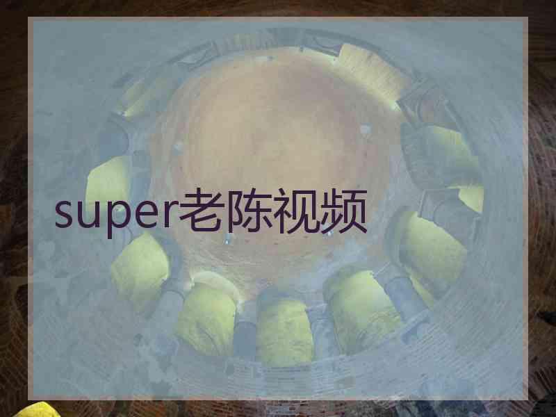 super老陈视频