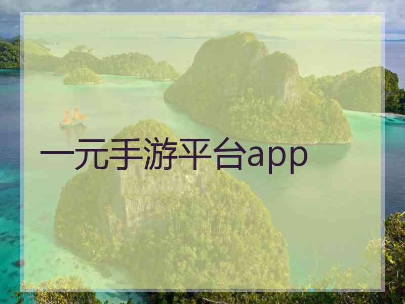 一元手游平台app