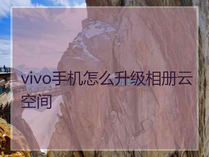 vivo手机怎么升级相册云空间