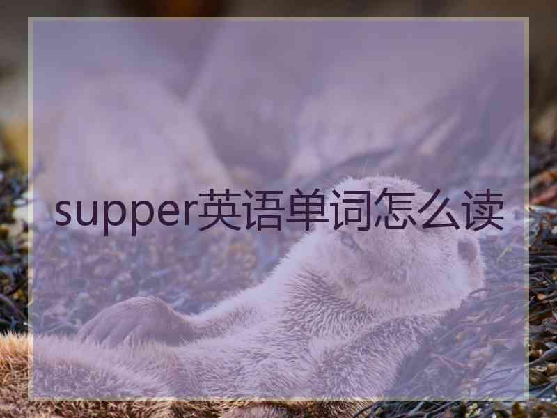 supper英语单词怎么读