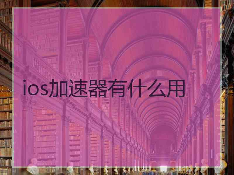 ios加速器有什么用