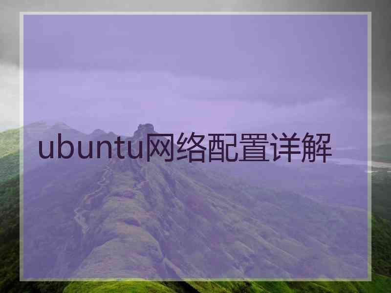 ubuntu网络配置详解