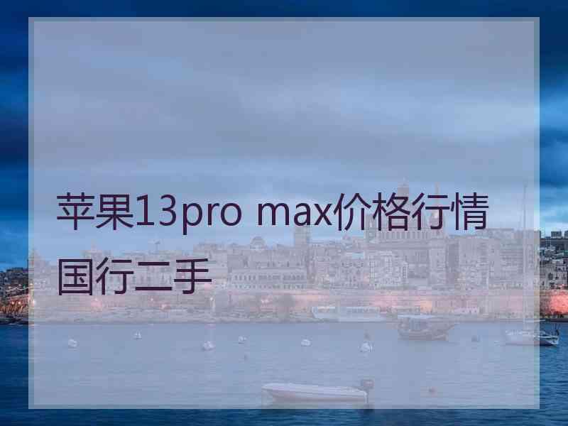 苹果13pro max价格行情国行二手