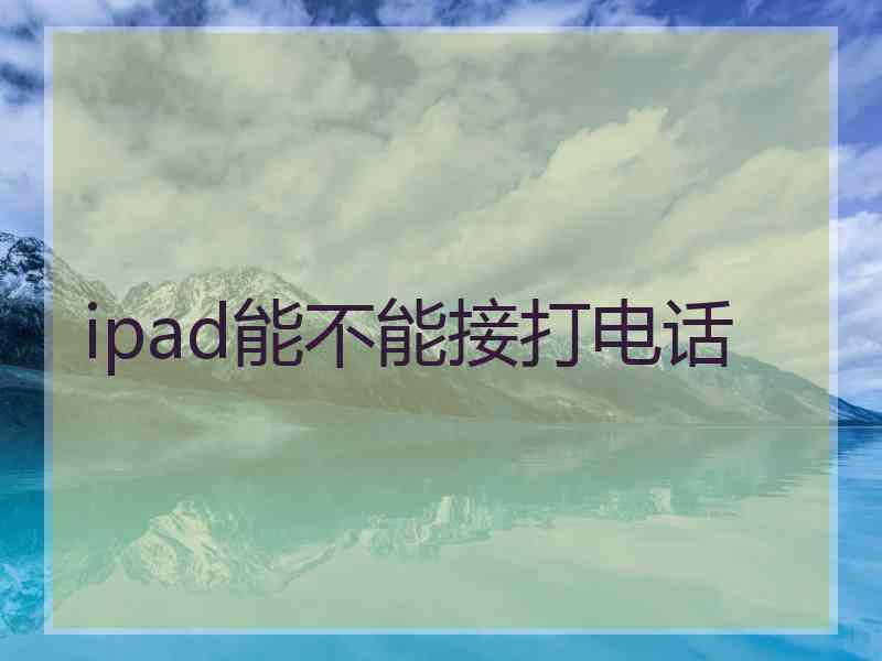 ipad能不能接打电话