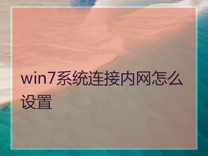 win7系统连接内网怎么设置