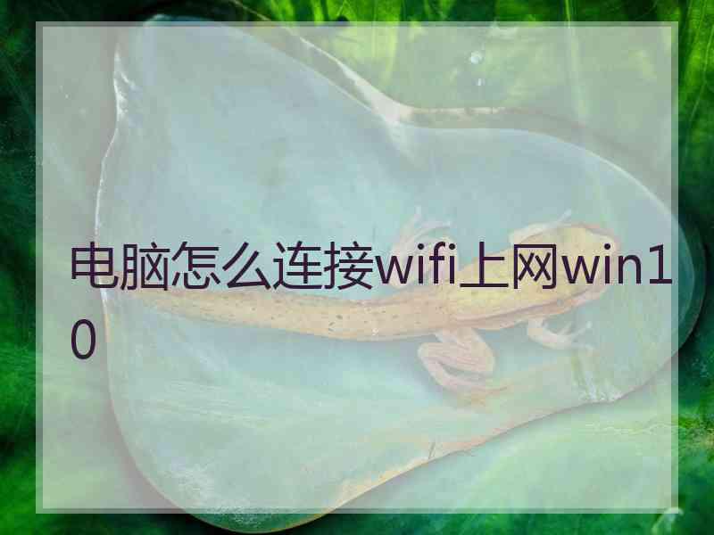 电脑怎么连接wifi上网win10