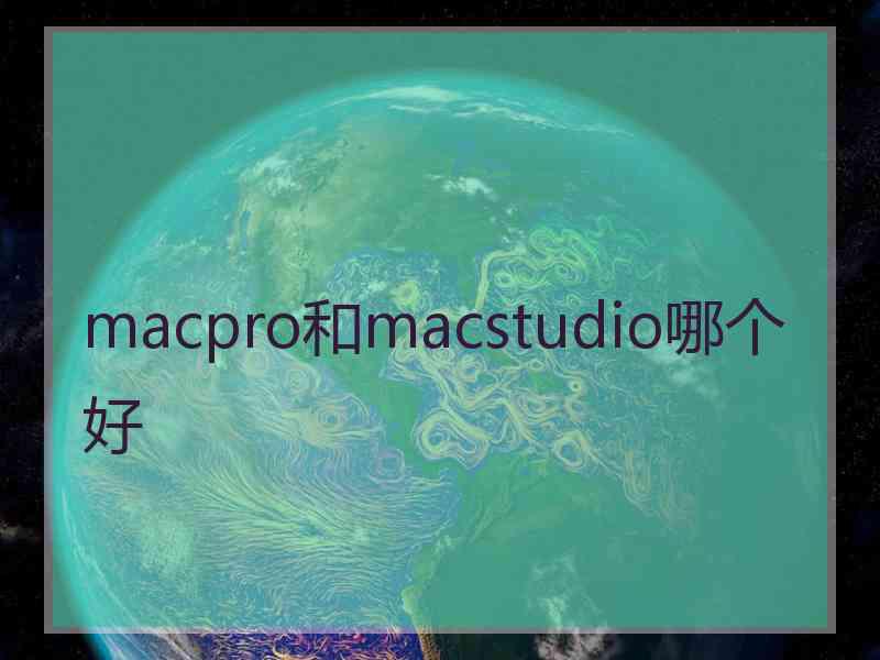 macpro和macstudio哪个好