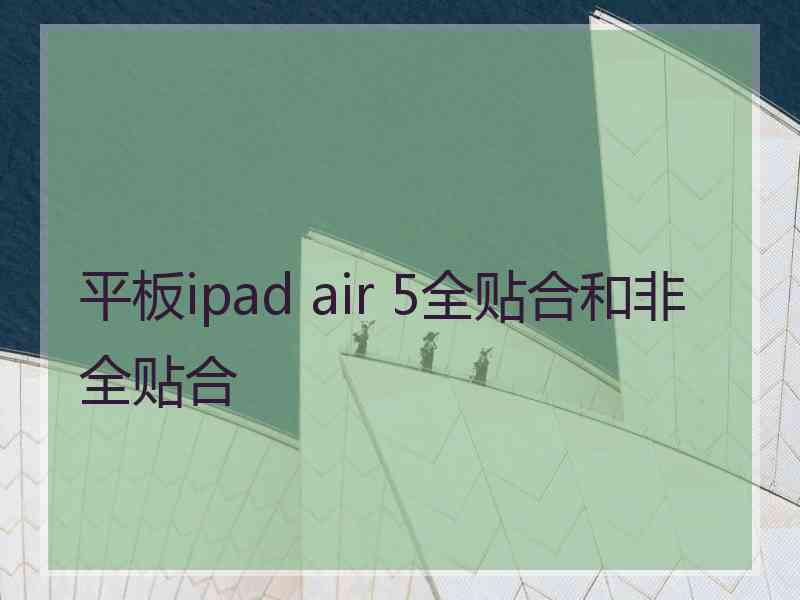 平板ipad air 5全贴合和非全贴合