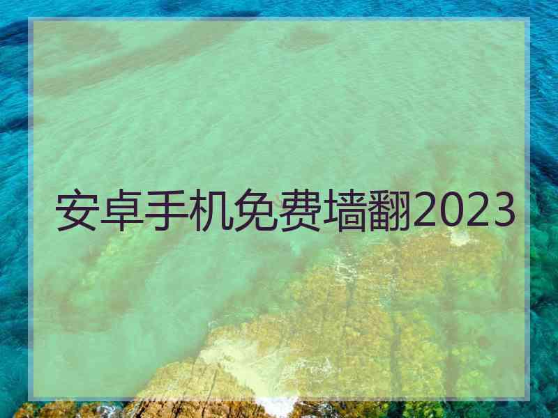 安卓手机免费墙翻2023