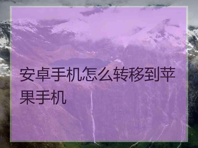 安卓手机怎么转移到苹果手机