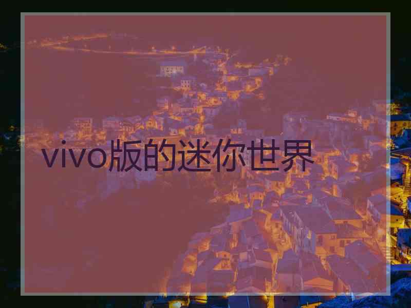 vivo版的迷你世界