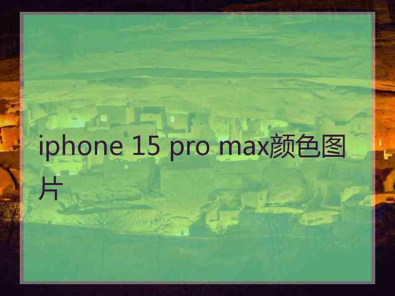 iphone 15 pro max颜色图片