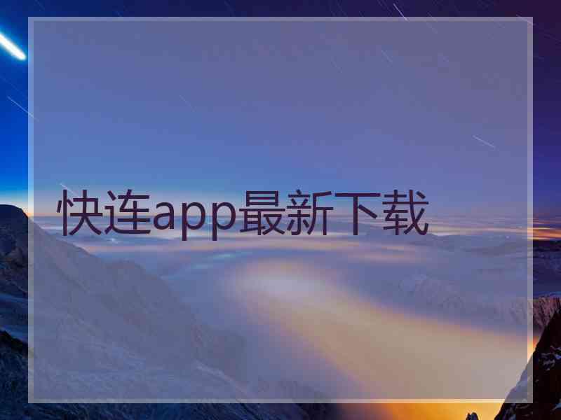 快连app最新下载