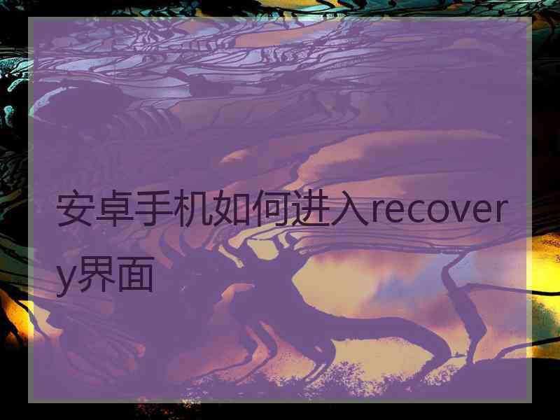 安卓手机如何进入recovery界面