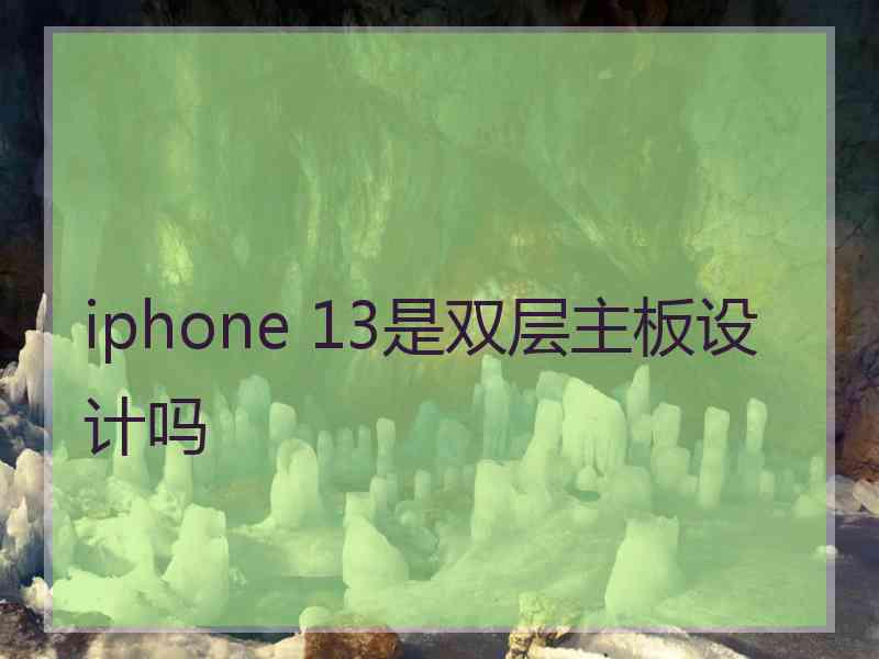 iphone 13是双层主板设计吗