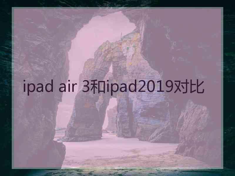 ipad air 3和ipad2019对比