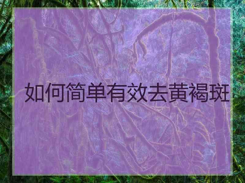 如何简单有效去黄褐斑