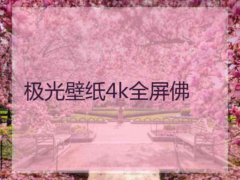 极光壁纸4k全屏佛