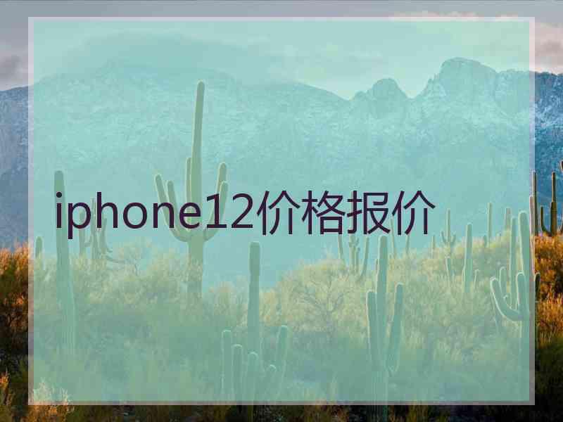 iphone12价格报价