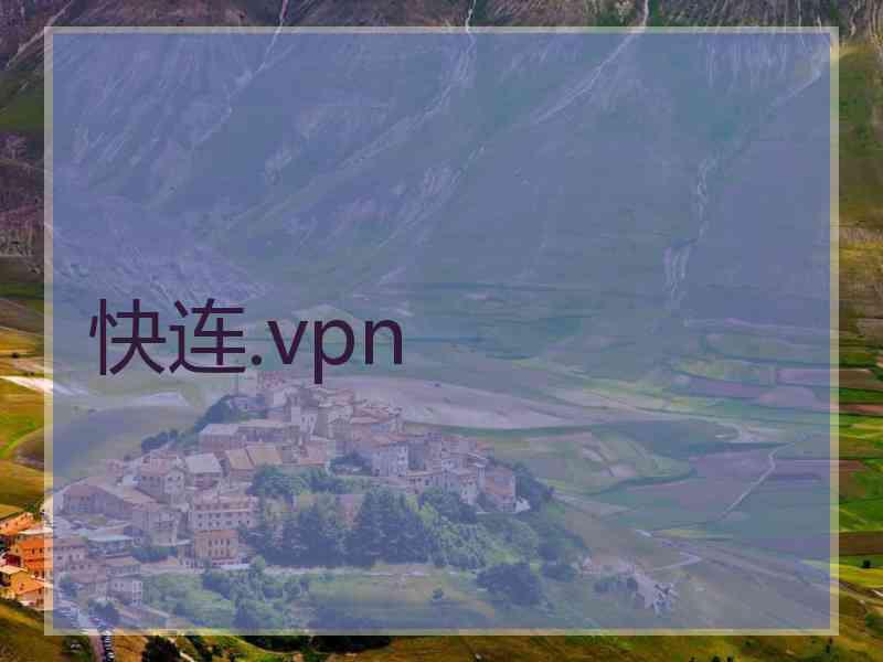 快连.vpn