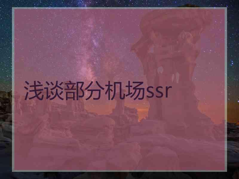 浅谈部分机场ssr