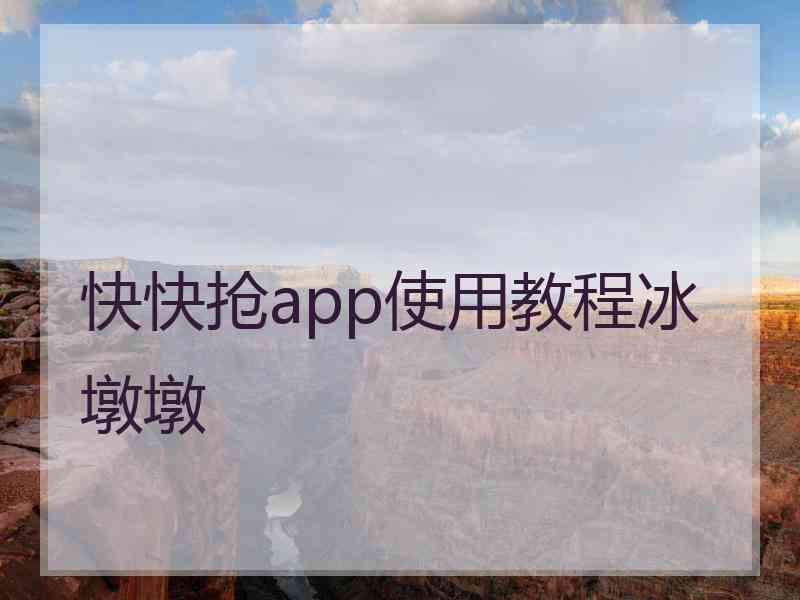 快快抢app使用教程冰墩墩