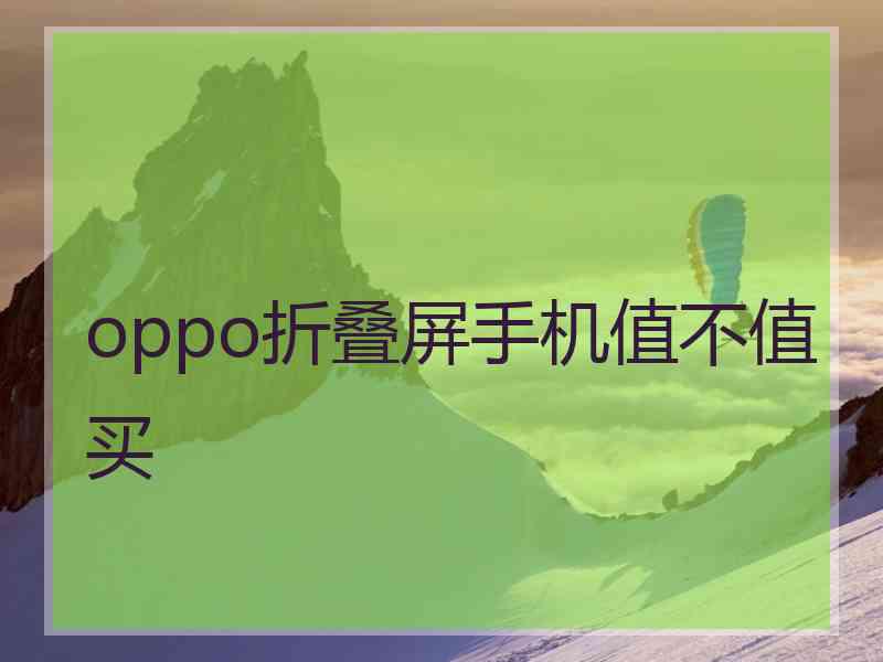 oppo折叠屏手机值不值买