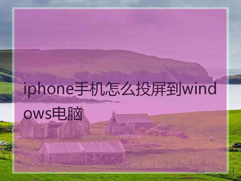 iphone手机怎么投屏到windows电脑