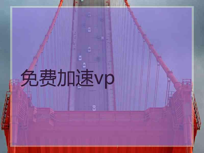 免费加速vp