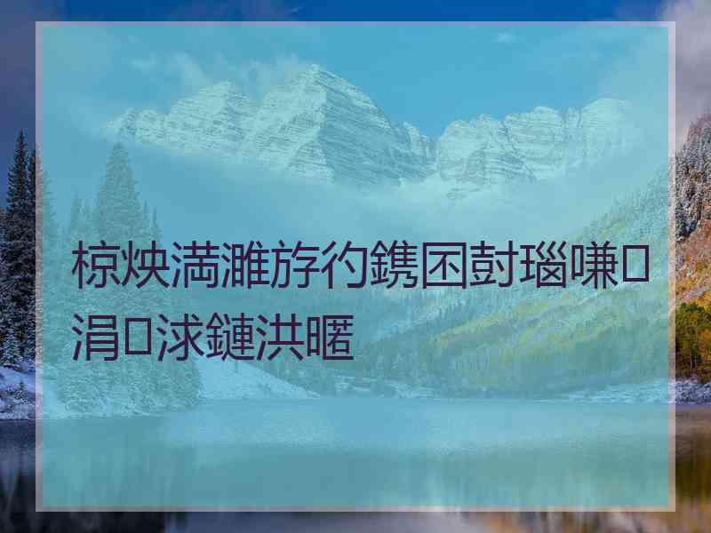 椋炴満濉斿彴鎸囨尌瑙嗛涓浗鏈洪暱