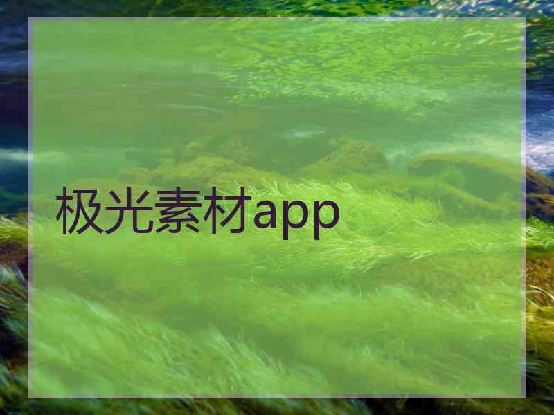 极光素材app