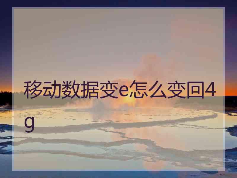 移动数据变e怎么变回4g