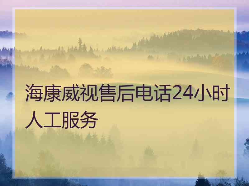 海康威视售后电话24小时人工服务