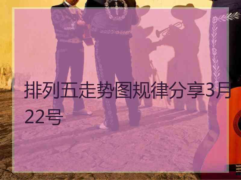 排列五走势图规律分享3月22号