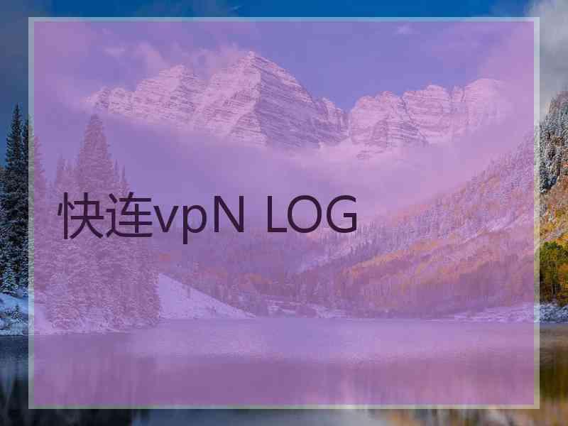 快连vpN LOG