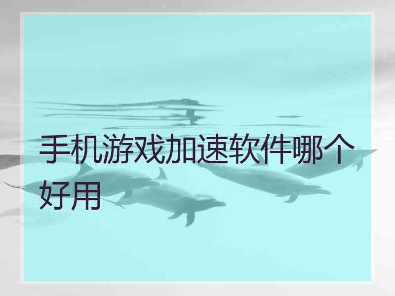 手机游戏加速软件哪个好用