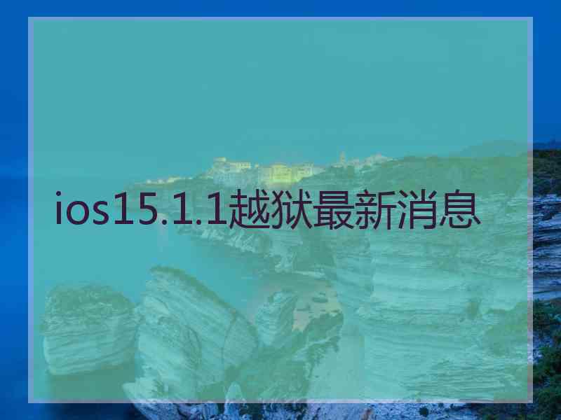 ios15.1.1越狱最新消息