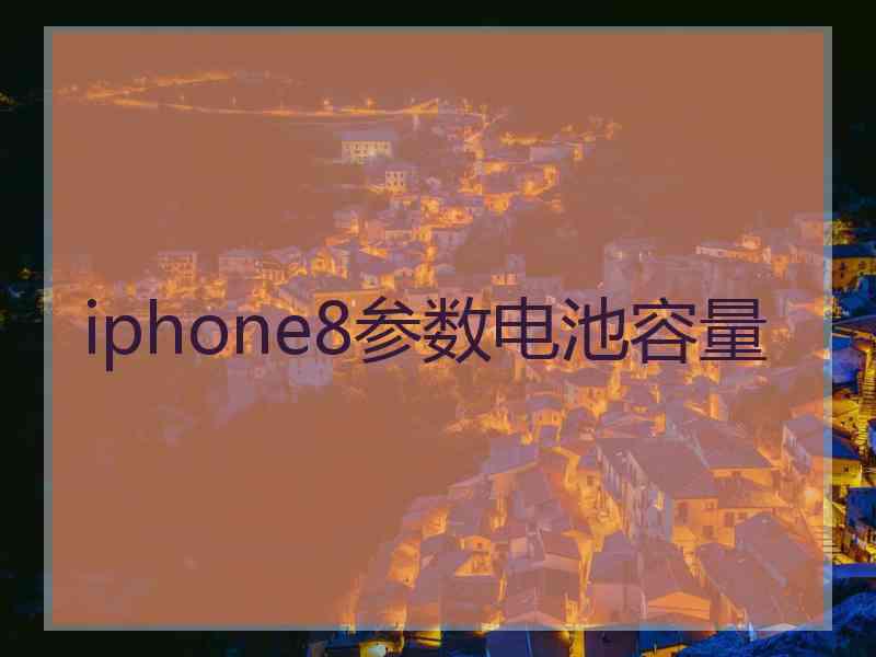 iphone8参数电池容量