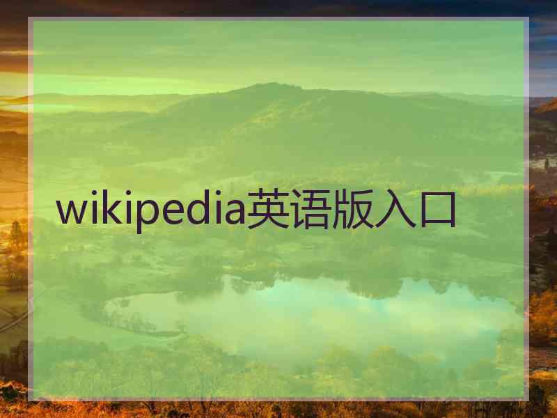 wikipedia英语版入口