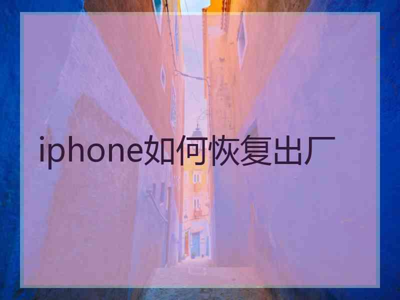 iphone如何恢复出厂