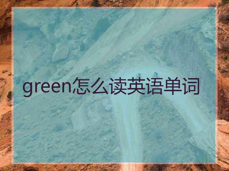 green怎么读英语单词