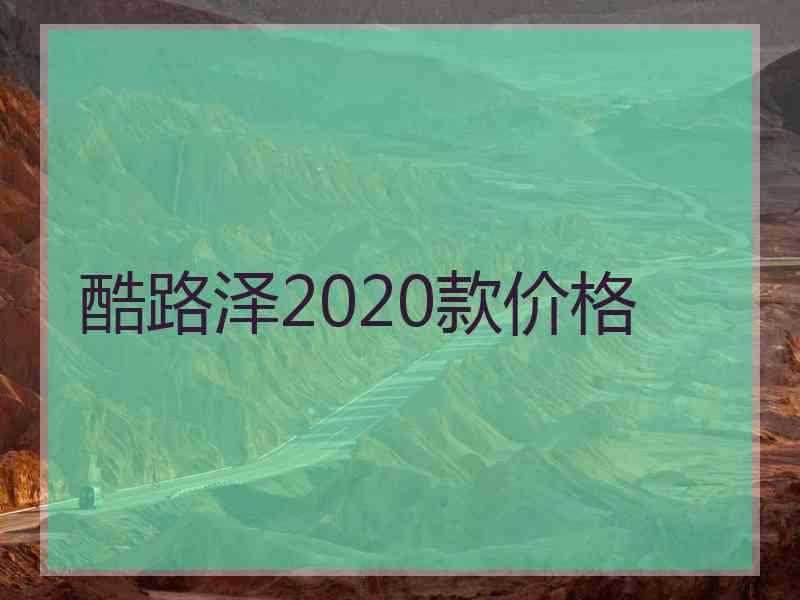 酷路泽2020款价格