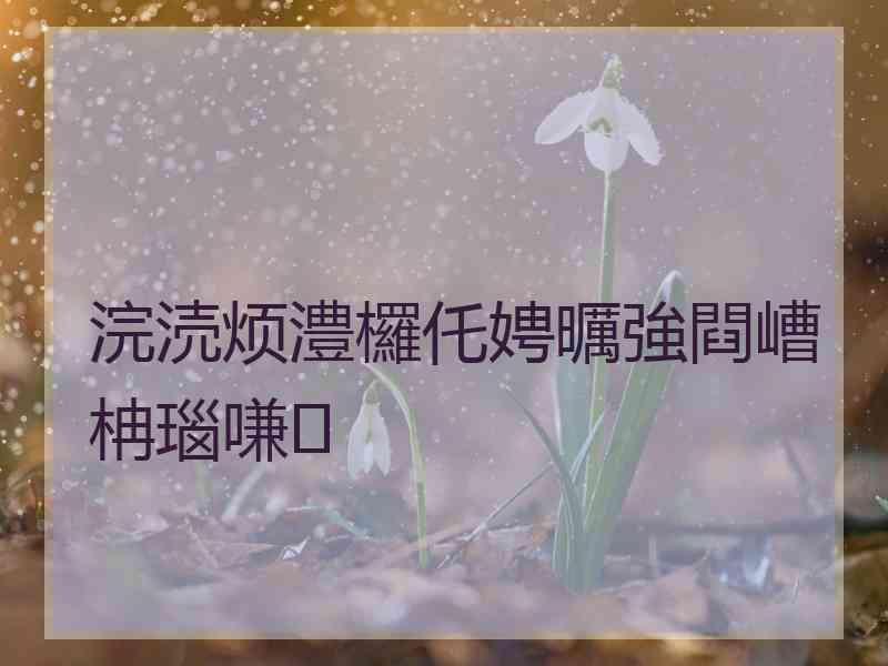 浣涜烦澧欏仛娉曞強閰嶆柟瑙嗛