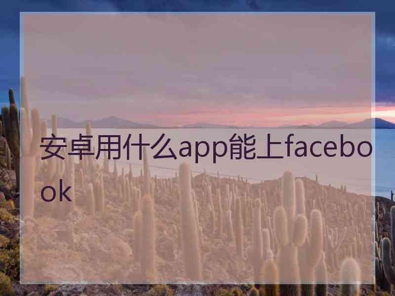 安卓用什么app能上facebook