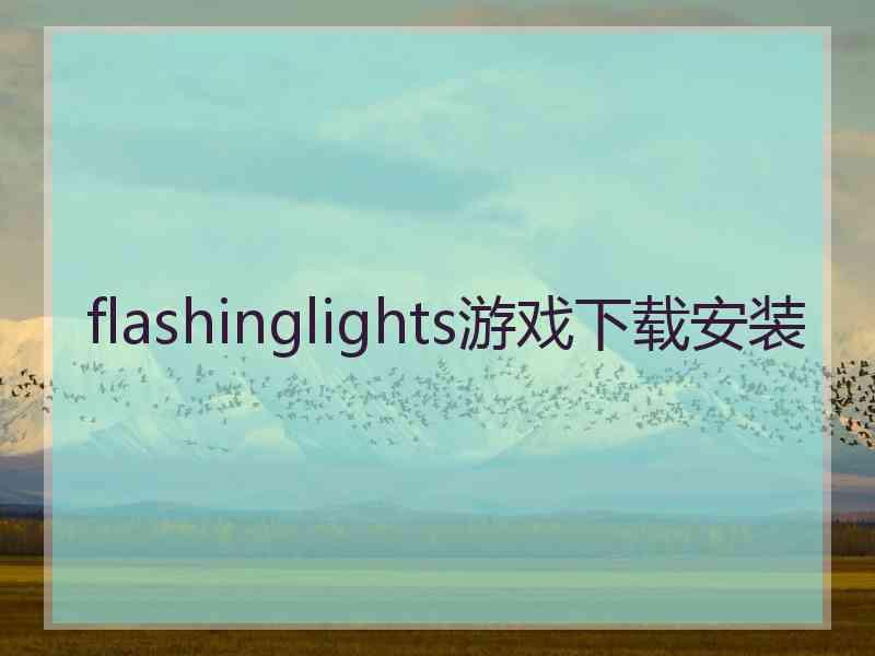 flashinglights游戏下载安装