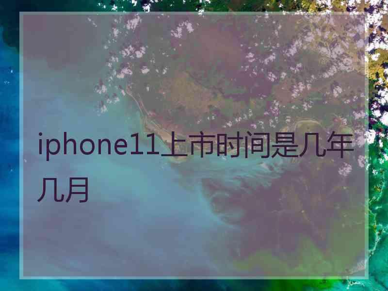 iphone11上市时间是几年几月